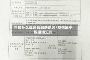 当前什么算疫情敏感地区/疫情属于敏感词汇吗