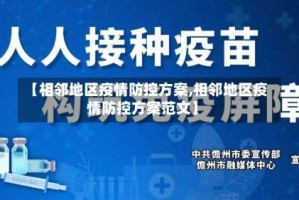 【相邻地区疫情防控方案,相邻地区疫情防控方案范文】