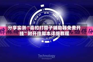 分享实测“喜扣打筒子辅助器免费开挂”附开挂脚本详细教程