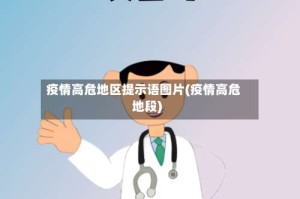 疫情高危地区提示语图片(疫情高危地段)
