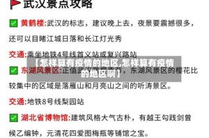 【怎样算有疫情的地区,怎样算有疫情的地区啊】