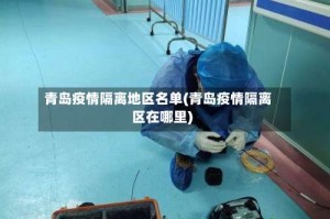 青岛疫情隔离地区名单(青岛疫情隔离区在哪里)