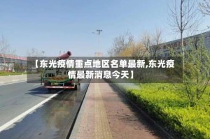 【东光疫情重点地区名单最新,东光疫情最新消息今天】