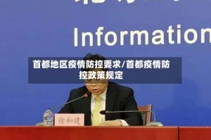 首都地区疫情防控要求/首都疫情防控政策规定