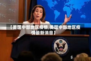 【美国中部地区疫情,美国中部地区疫情最新消息】
