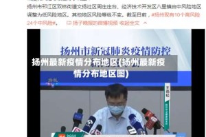 扬州最新疫情分布地区(扬州最新疫情分布地区图)