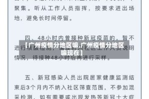 【广州疫情分地区嘛,广州疫情分地区嘛现在】