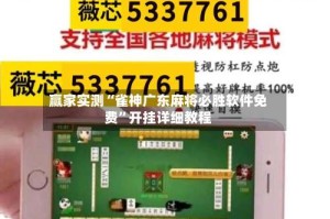 赢家实测“雀神广东麻将必胜软件免费”开挂详细教程