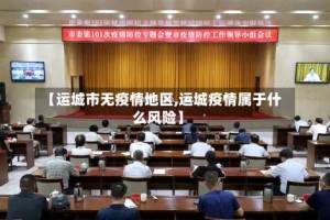 【运城市无疫情地区,运城疫情属于什么风险】