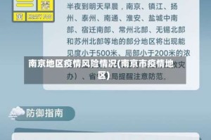 南京地区疫情风险情况(南京市疫情地区)