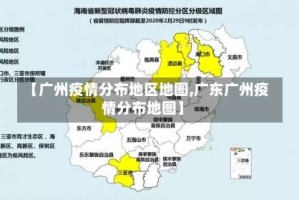 【广州疫情分布地区地图,广东广州疫情分布地图】