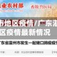 广东湛江市地区疫情/广东湛江市地区疫情最新情况