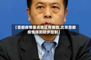 【首都疫情重点地区有哪些,北京首都疫情得到初步控制】