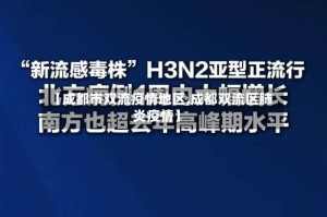 【成都市双流疫情地区,成都双流区肺炎疫情】