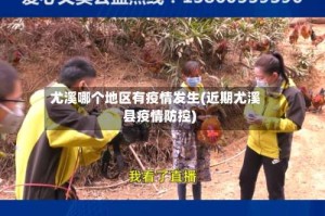 尤溪哪个地区有疫情发生(近期尤溪县疫情防控)