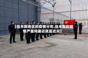 【佳木斯地区的疫情分布,佳木斯的疫情严重吗最近就是近况】