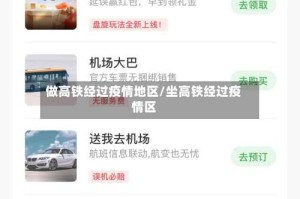 做高铁经过疫情地区/坐高铁经过疫情区