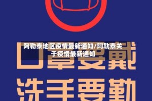 阿勒泰地区疫情最新通知/阿勒泰关于疫情最新通知
