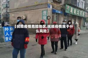 【抚顺疫情危险地区,抚顺疫情属于什么风险】