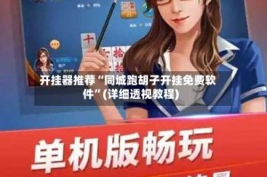 开挂器推荐“同城跑胡子开挂免费软件”(详细透视教程)