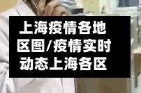 上海疫情各地区图/疫情实时动态上海各区