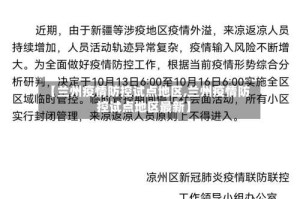 【兰州疫情防控试点地区,兰州疫情防控试点地区最新】