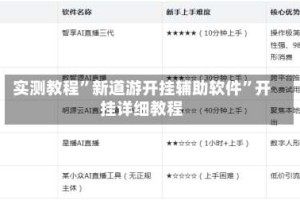 实测教程”新道游开挂辅助软件”开挂详细教程