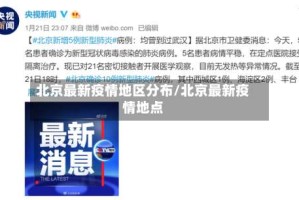 北京最新疫情地区分布/北京最新疫情地点