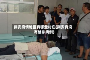 翔安疫情地区有哪些村庄(翔安有没有确诊病例)