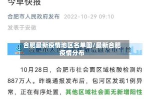 合肥最新疫情地区名单图/最新合肥疫情分布