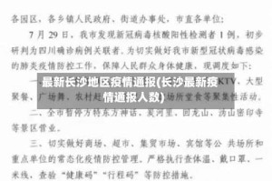 最新长沙地区疫情通报(长沙最新疫情通报人数)