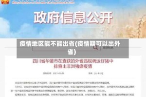 疫情地区能不能出省(疫情期可以出外省)
