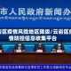 云岩区疫情风险地区降级/云岩区疫情防控信息收集平台