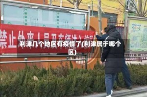 利津几个地区有疫情了(利津属于哪个区)