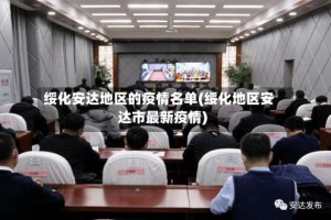 绥化安达地区的疫情名单(绥化地区安达市最新疫情)