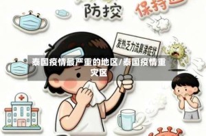 泰国疫情最严重的地区/泰国疫情重灾区