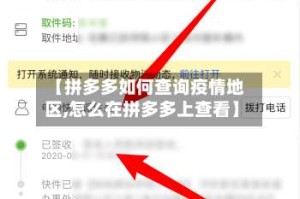 【拼多多如何查询疫情地区,怎么在拼多多上查看】