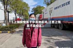【上饶疫情属于中度地区吗,江西上饶算不算疫区】
