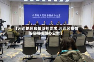 【河西地区疫情防控要求,河西区疫情防控指挥部办公室】