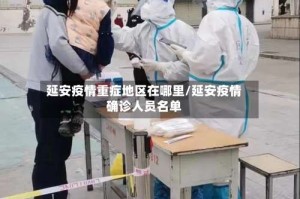 延安疫情重症地区在哪里/延安疫情确诊人员名单