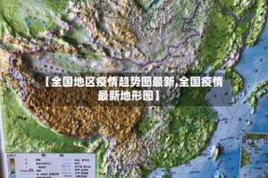 【全国地区疫情趋势图最新,全国疫情最新地形图】