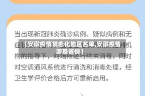 【安徽疫情常态化地区名单,安徽疫情涉及省份】