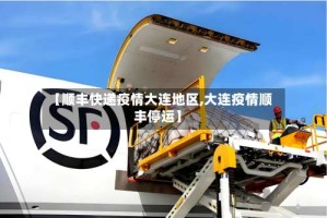 【顺丰快递疫情大连地区,大连疫情顺丰停运】