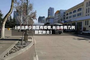 【长治多少地区有疫情,长治市有几例新型肺炎】