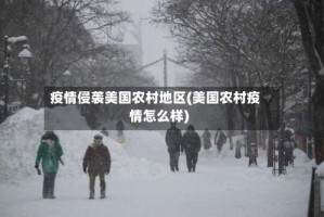 疫情侵袭美国农村地区(美国农村疫情怎么样)