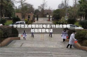 什邡地区疫情防控电话/什邡疫情防控指挥部电话