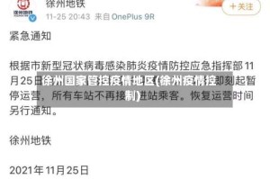 徐州国家管控疫情地区(徐州疫情控制)