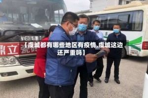 【虞城都有哪些地区有疫情,虞城这边还严重吗】