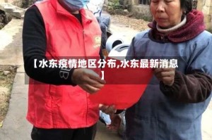 【水东疫情地区分布,水东最新消息】