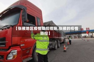 【张掖地区疫情防控措施,张掖的疫情防控】